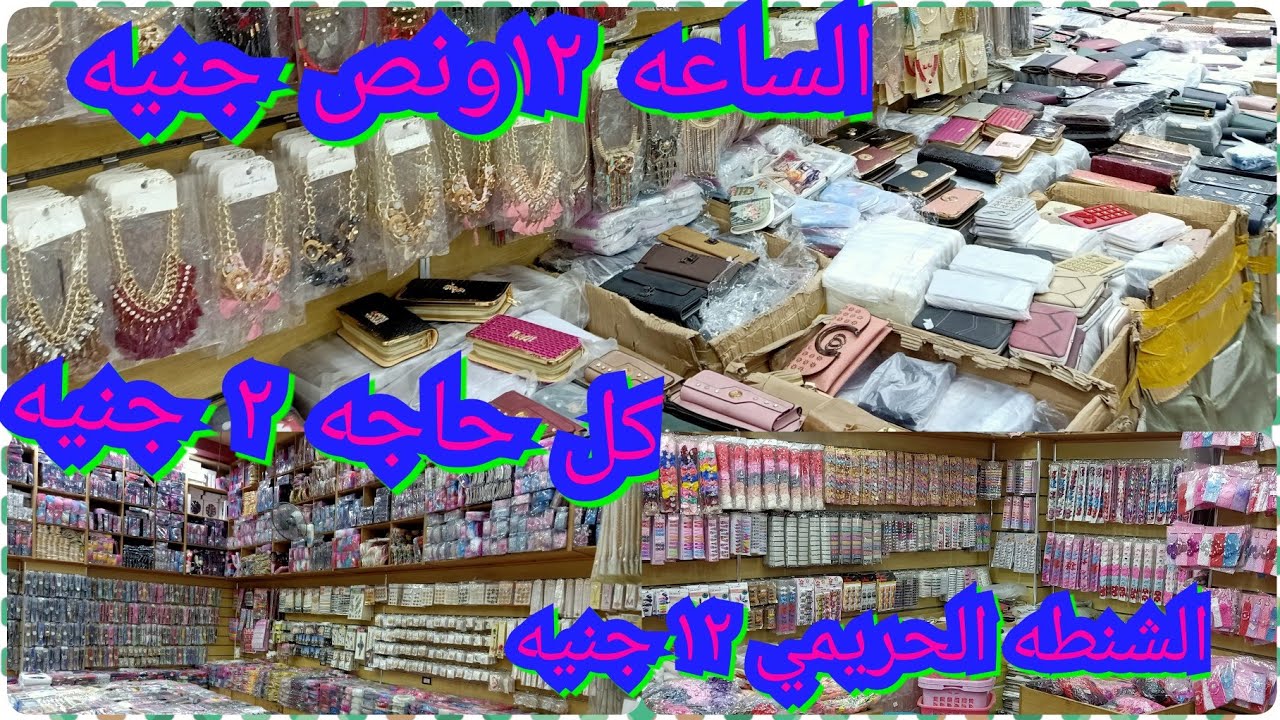 #حارة اليهود# محل البراق/ جبتلكم مكان فيه كل حاجه من الابره للصاروخ والاسعار بتدا ٢ جنيه 🙄🙄