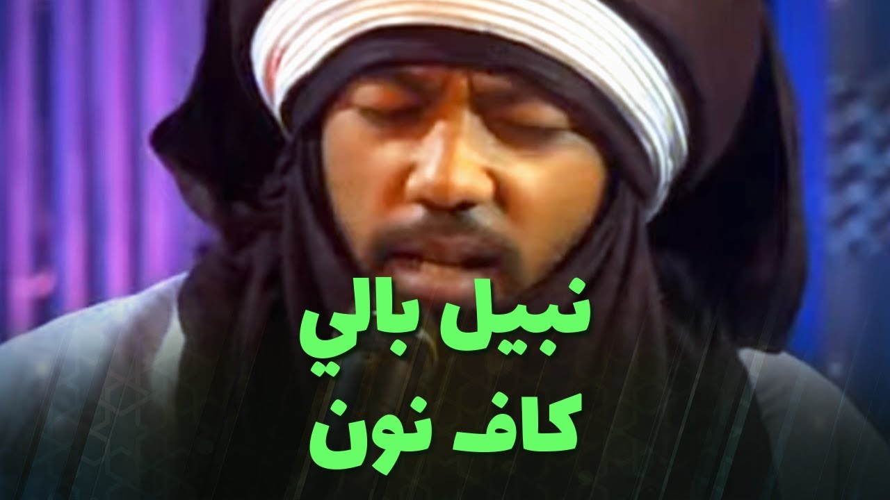 نبيل بالي و عليلو -  كاف نون