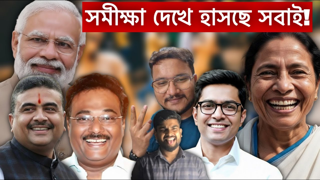 সার্ভে TMC লিড করছে কিন্তু BJP খুশিতে গদগদ | শুভেন্দু অধিকারী সবচেয়ে জনপ্রিয় মুখ্যমন্ত্রী?