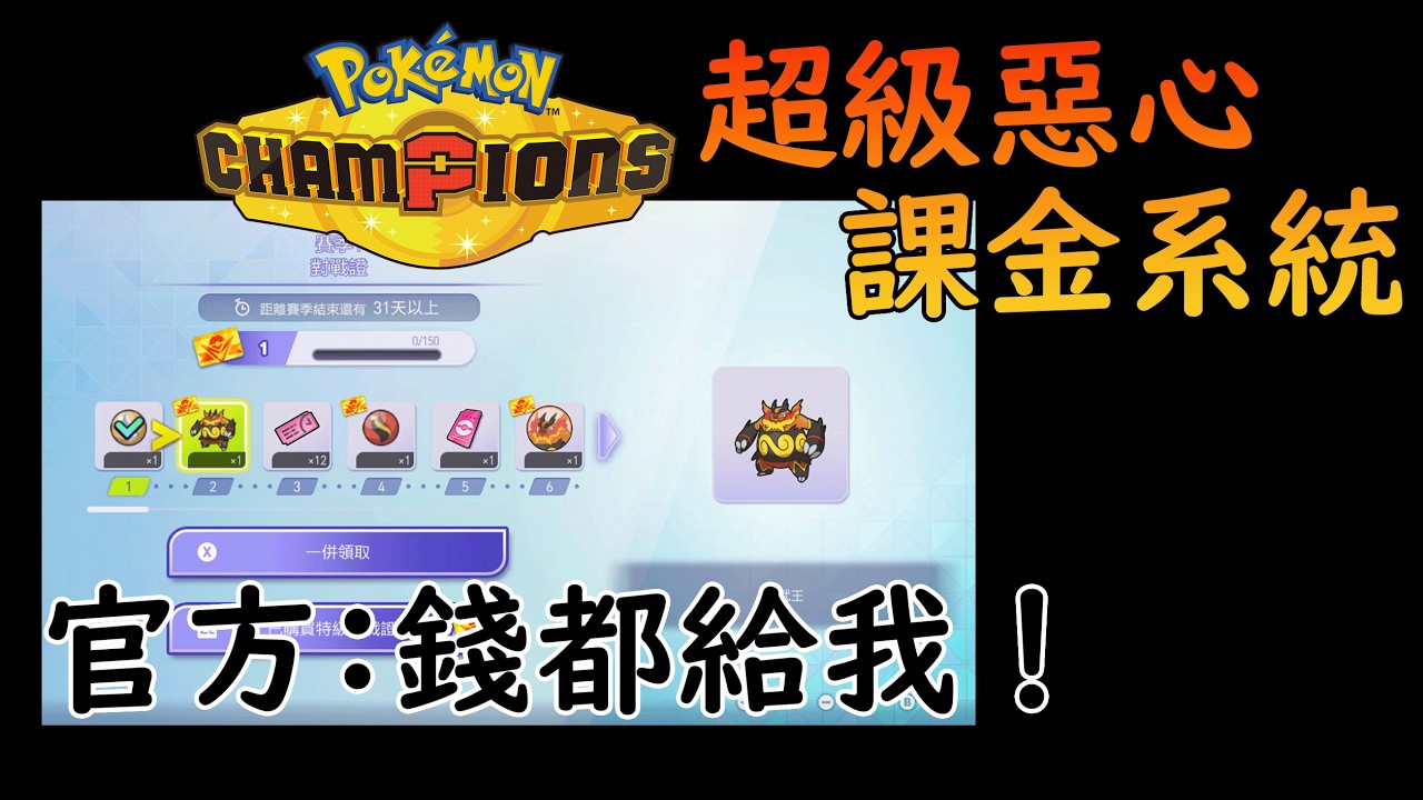 遊戲還沒開放 但課金制度已經令我卻步！官方表示：錢都通通給我 史上最噁心的坑錢遊戲？PokemonChampions 昌皮人