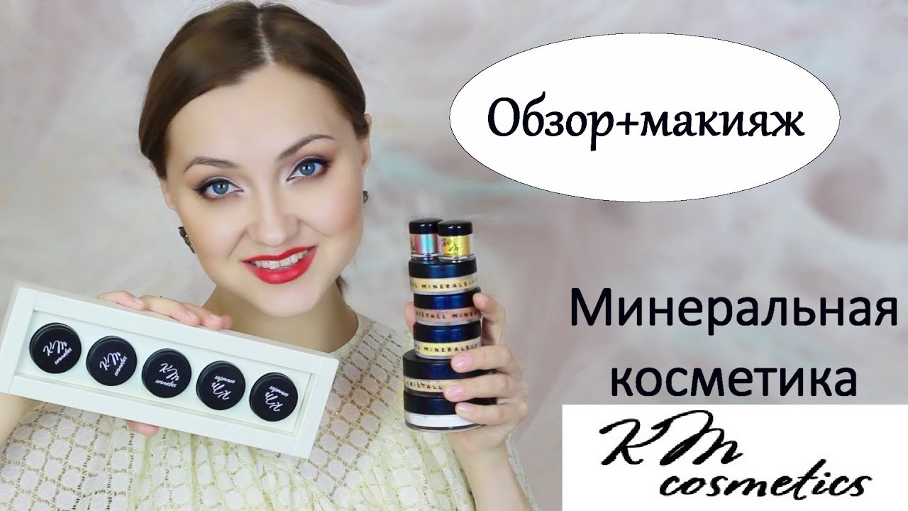 ЧТО СОВЕТУЮ от КМ COSMETICS? МАКИЯЖ и ОБЗОР МИНЕРАЛЬНОЙ КОСМЕТИКИ