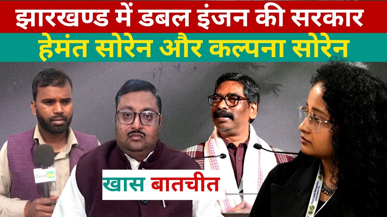 झारखण्ड में डबल इंजन की सरकार , CM हेमन्त सोरेन और कल्पना सोरेन  की जोड़ी ही विकास की रफ्तार!