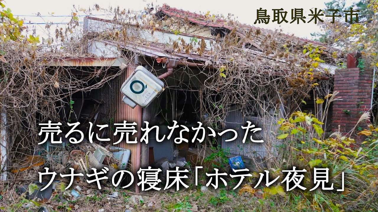 鳥取県米子市　売るに売れなかったウナギの寝床「ホテル夜見」
