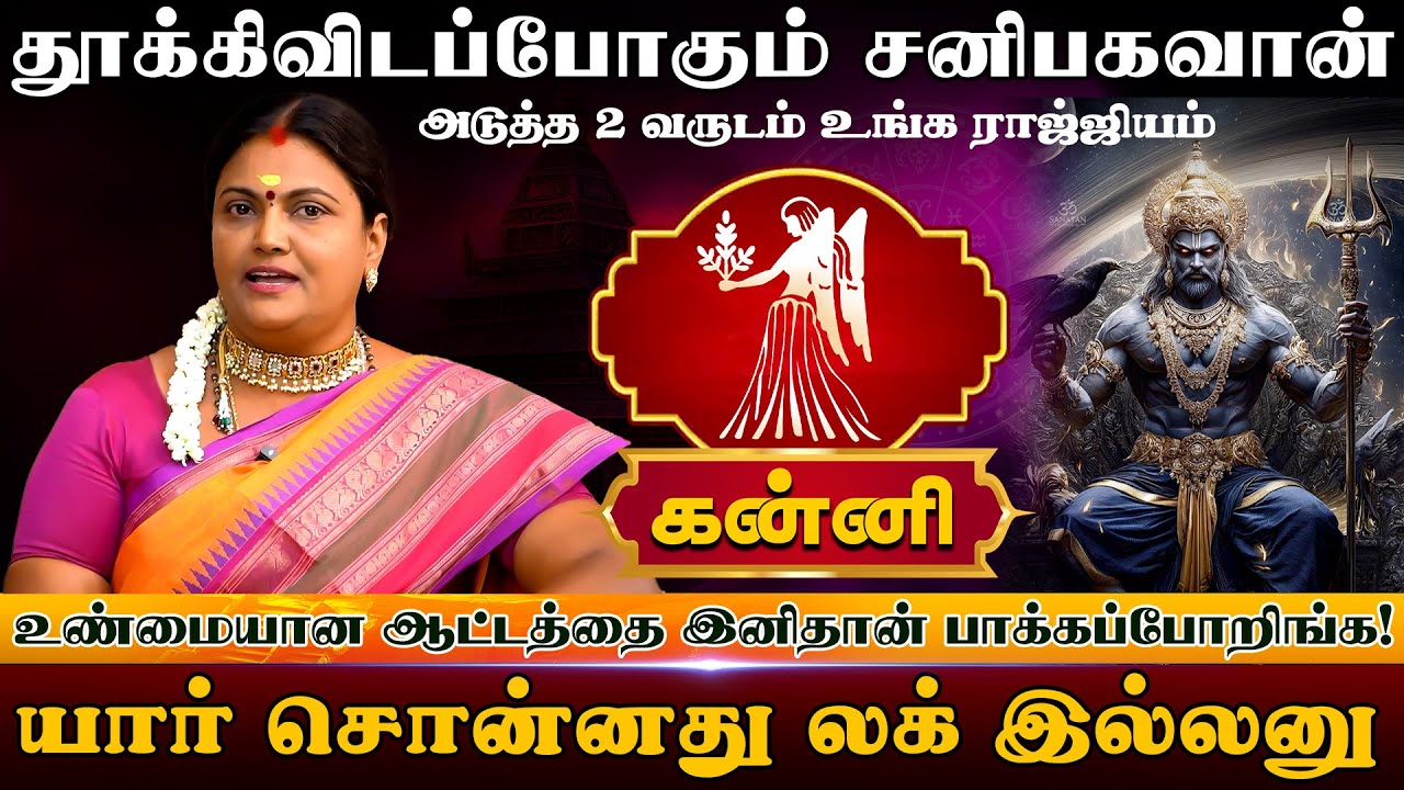 கன்னி | தூக்கிவிடப்போகும் சனிபகவான் |  Kanni rasi palangal