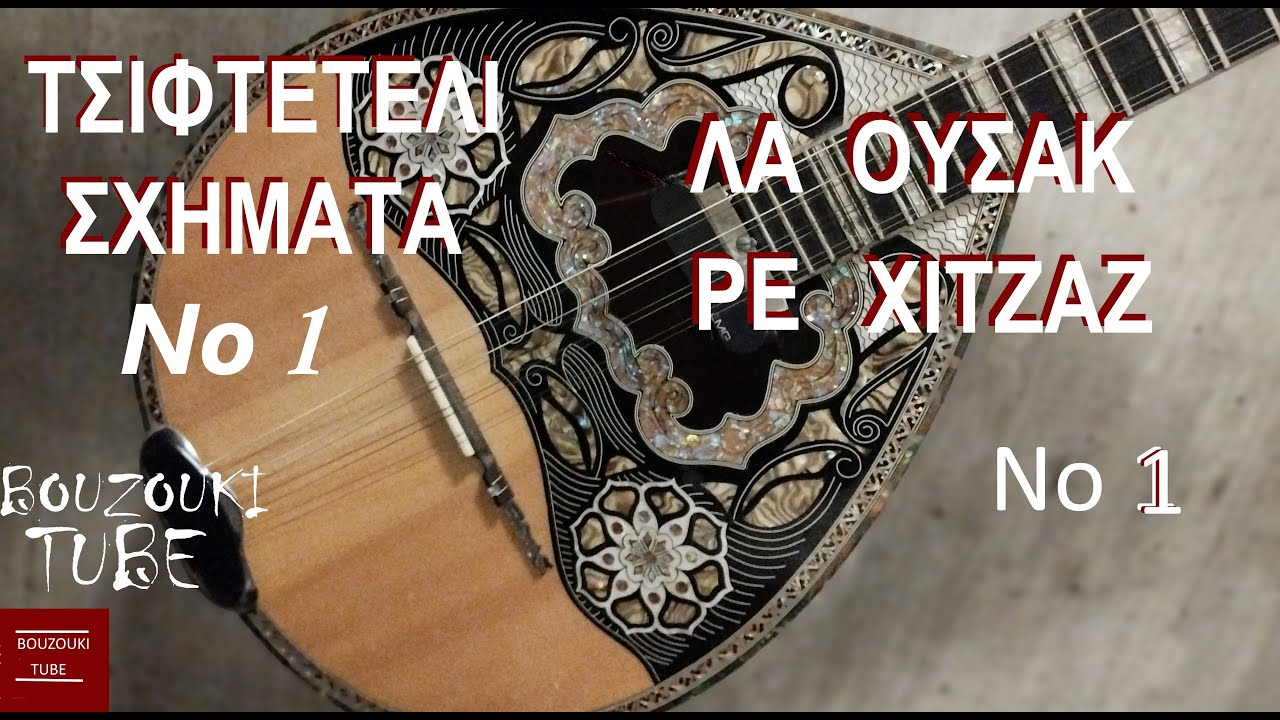 ΤΣΙΦΤΕΤΕΛΙ - ΣΧΗΜΑΤΑ ΛΑ ΟΥΣΑΚ - ΡΕ ΧΙΤΖΑΖ ΔΙΔΑΣΚΑΛΙΑ