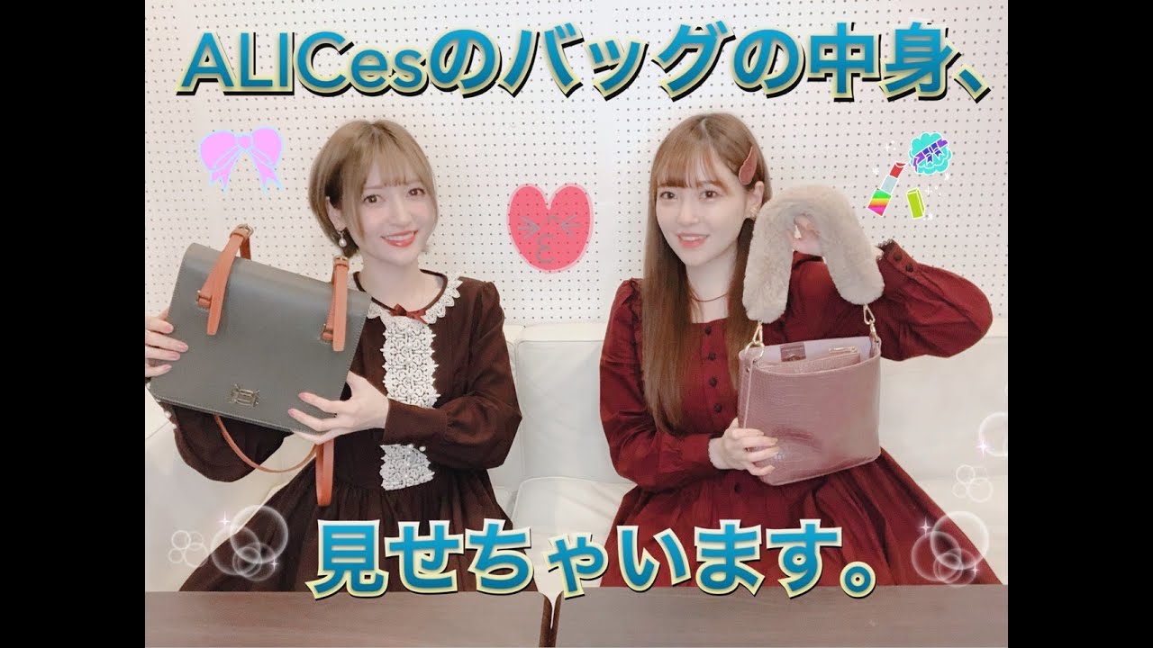 ALICes⭐︎Tea Party.5〜あなたのバッグの中身、見せてちょーだい！〜