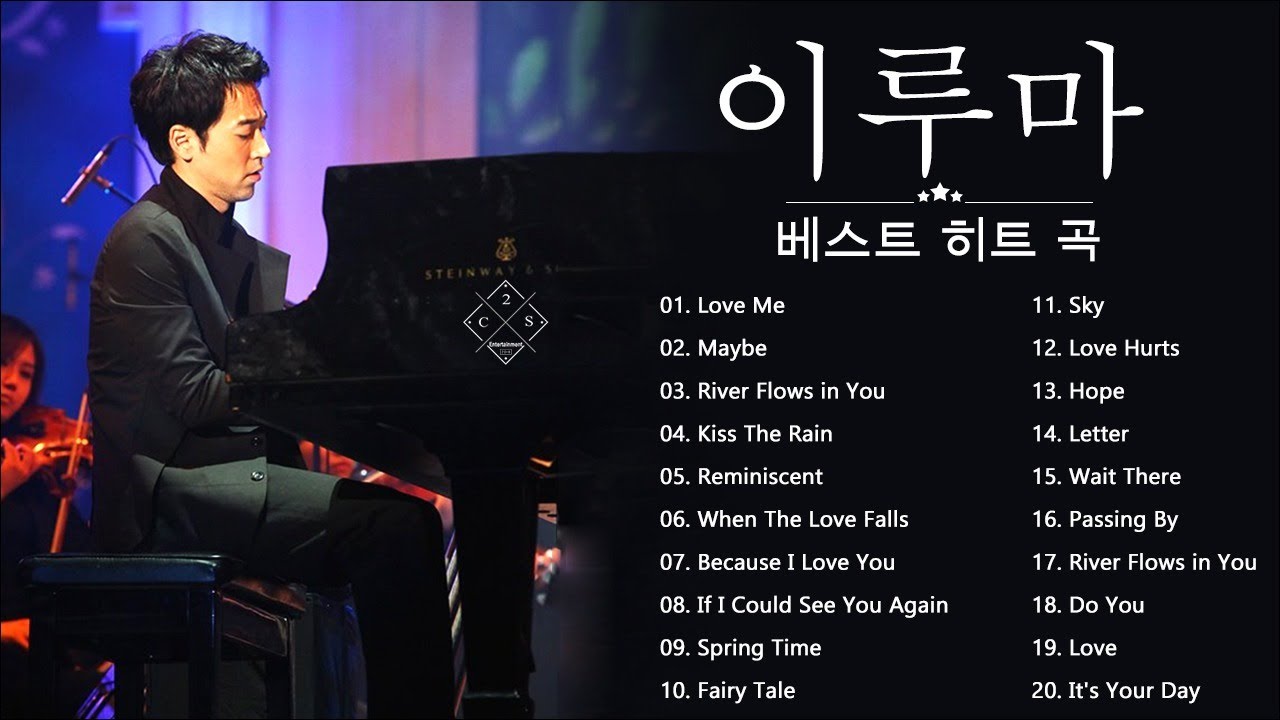 [Yiruma Greatest Hits] 이루마 피아노곡모음 | 신곡포함 연속듣기 광고없음 고음질 The Best Of Yiruma Piano 20 Songs Collection