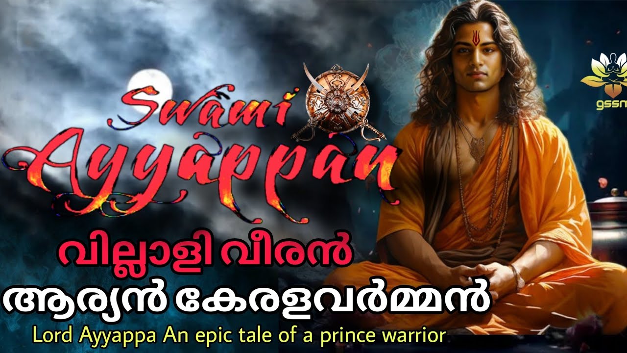 സ്വാമി അയ്യപ്പൻ | ആര്യൻ കേരളവർമ്മൻ | Swamy Ayyappan |Aryan Keralavarman| ശബരിമല | Sabarimala