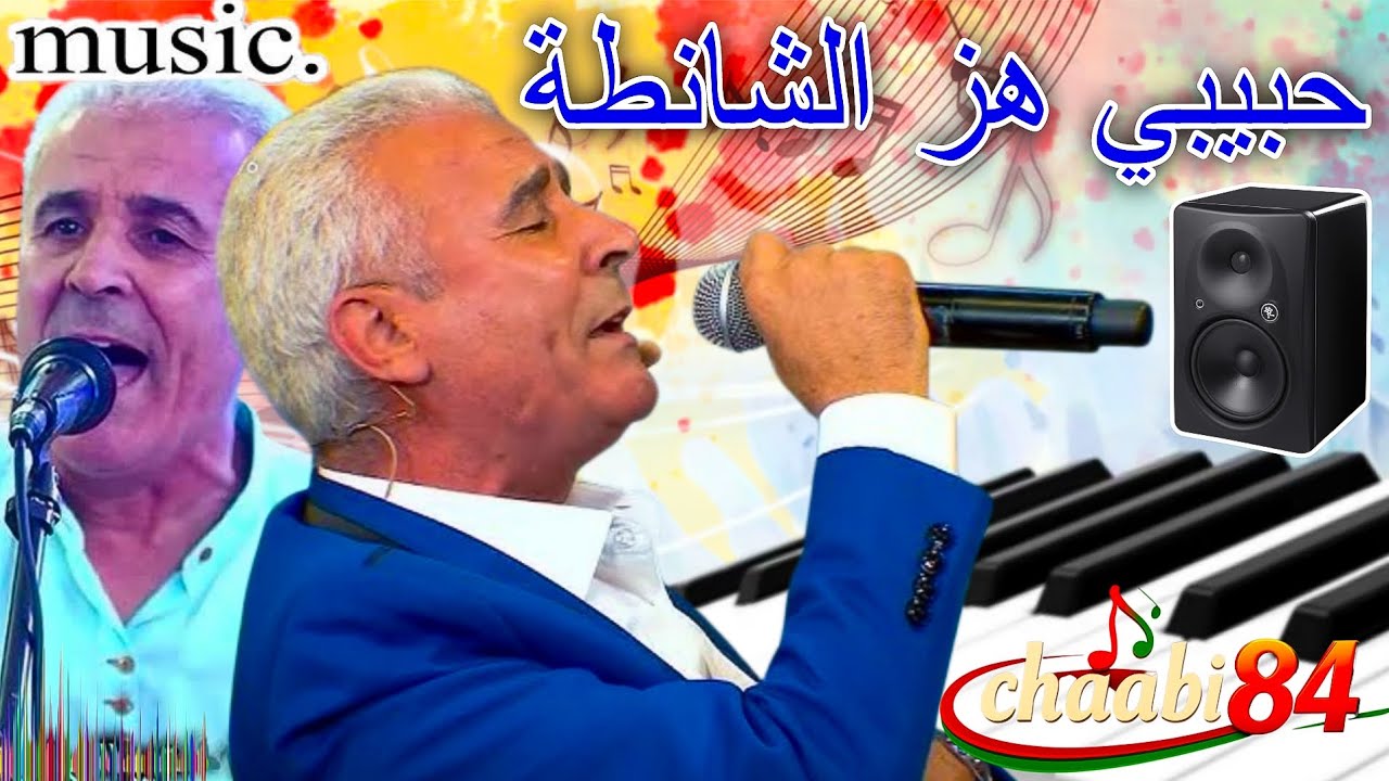 حبيبي هز الشانطة الفنان ميلس - Habibi Hez Chanta music Marocain 