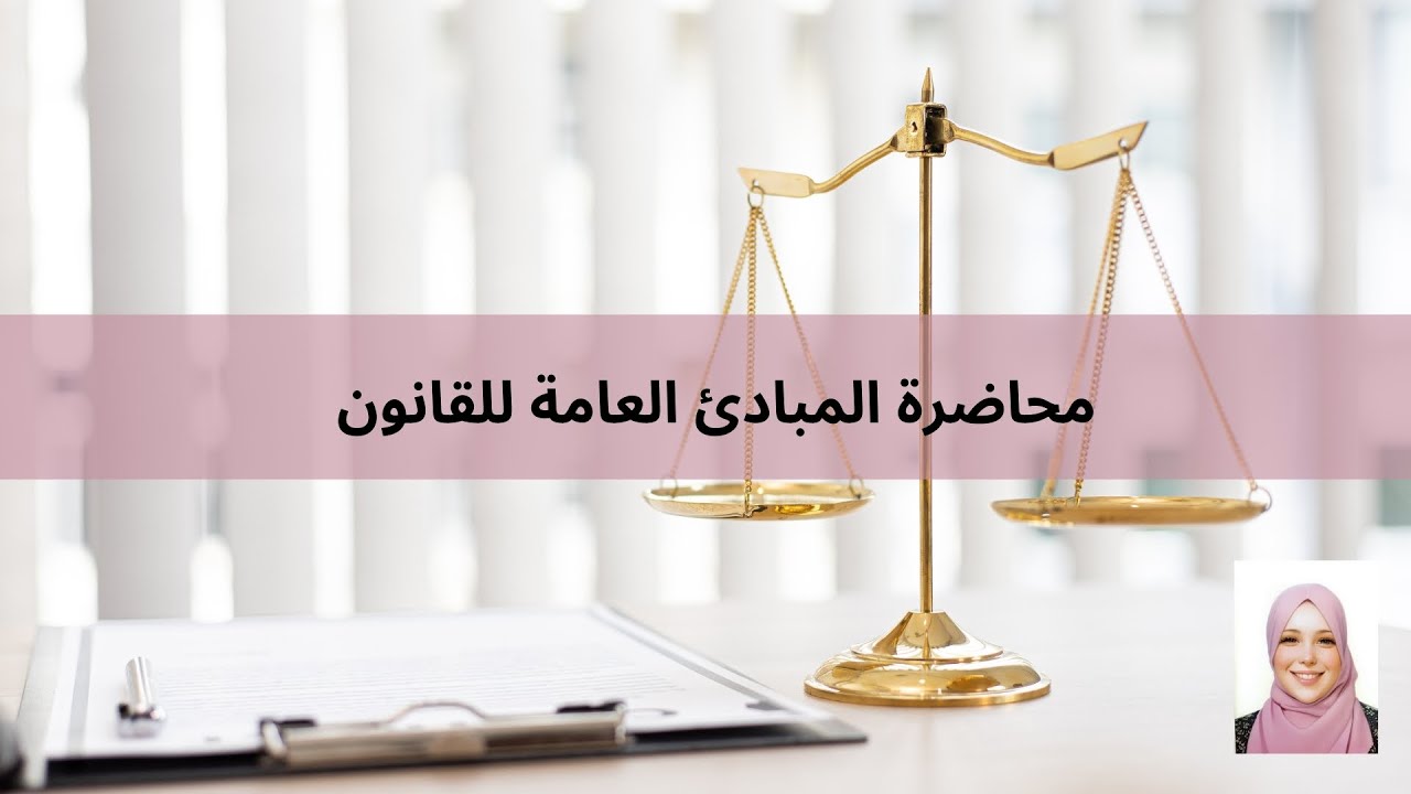 محاضرة المبادئ العامة للقانون - الأستاذة رقية بوقراس -