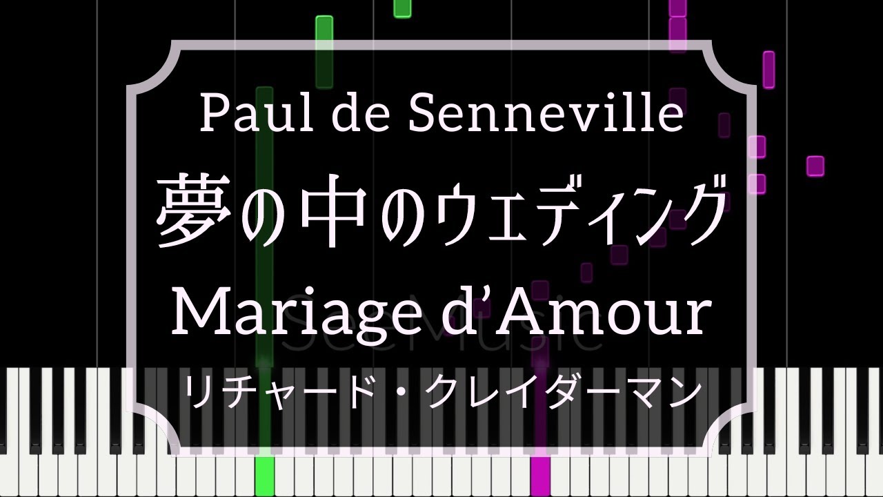 リチャード・クレイダーマン「マリアージュ・ダムール」Paul de Senneville 