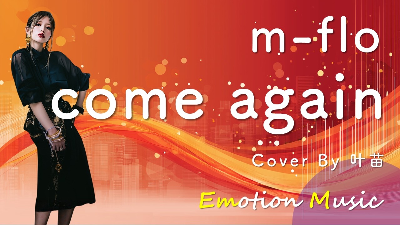 EMO音｜m-flo - come again Cover By 叶苗｜人間×AI コラボMusic