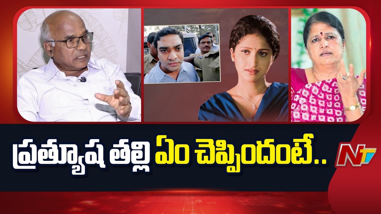 ప్రత్యూష తల్లి ఏం చెప్పిందంటే..: Dr.Narayana Reddy On Pratyusha Report | NTV
