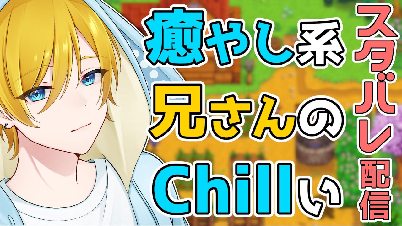 【 Stardew Valley 】癒やし系兄さんのChillいスタバレ配信 Part19 2年目秋～冬 / お金稼ぎ #vtuber #stardewvalley #スローライフ