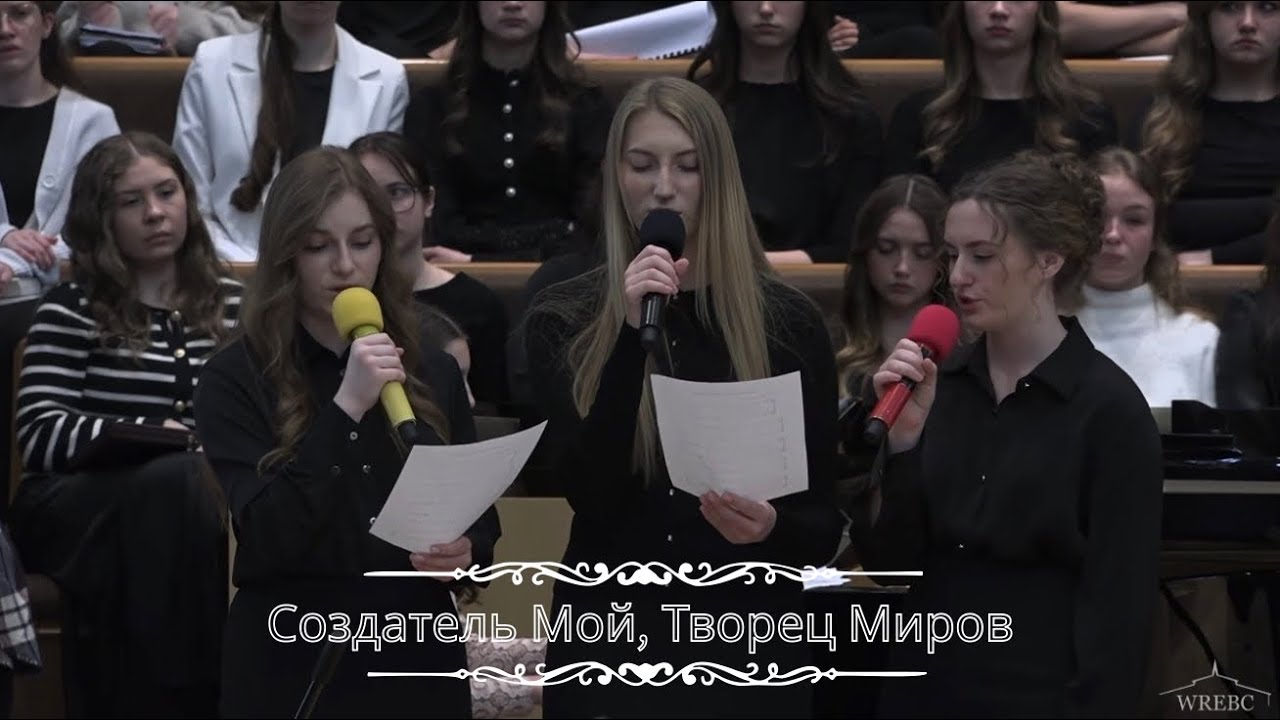 Создатель Мой, Творец Миров  | Youth Conference | WREBC