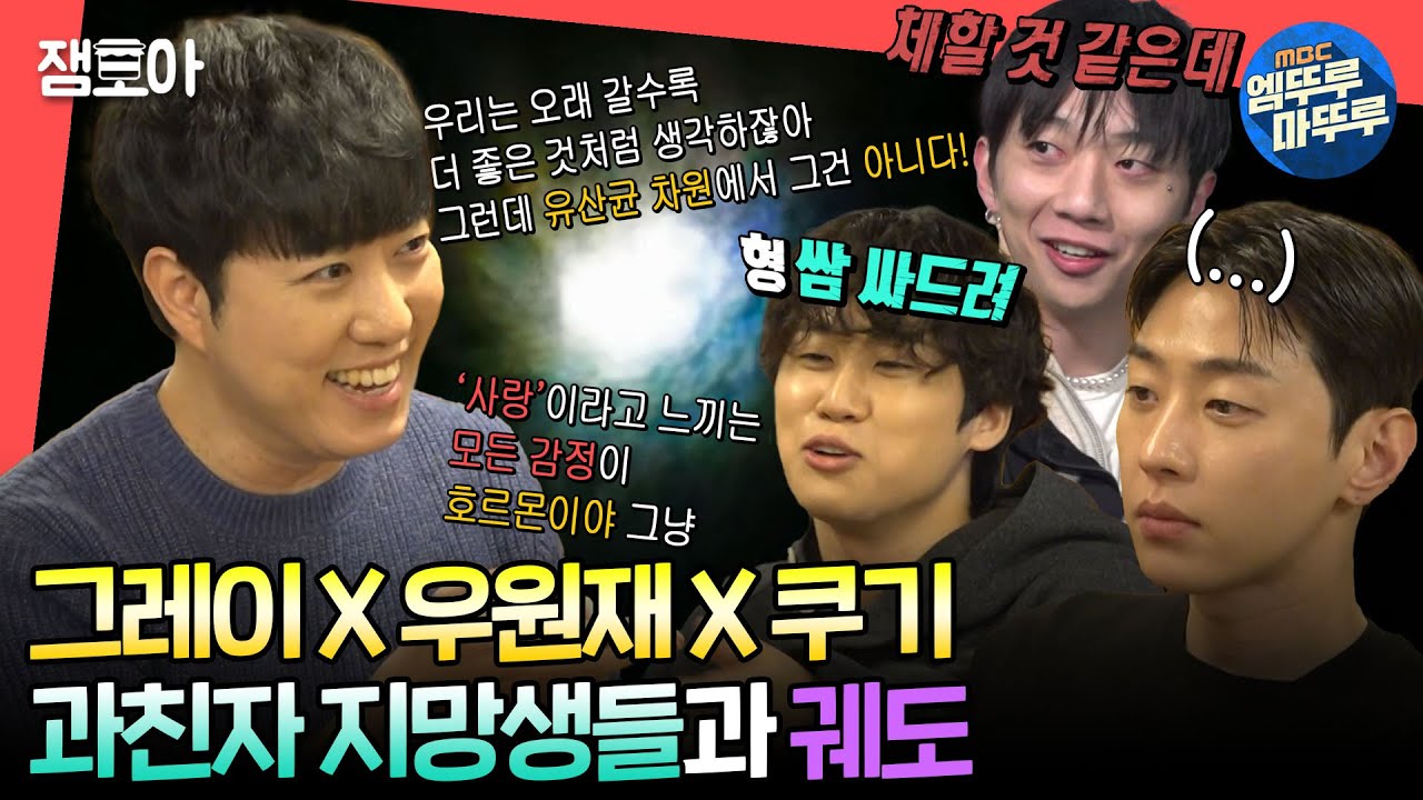 [#전참시] 궤도의 연설에 귀에서 피나는 랩 좀 하는 과학에 美친자들😂ㅣ#궤도 #그레이 #우원재 #쿠기 MBC240323방송