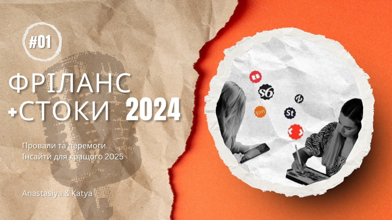 Фріланс + стоки 2024. Провали та перемоги. Інстайти для кращого 2025