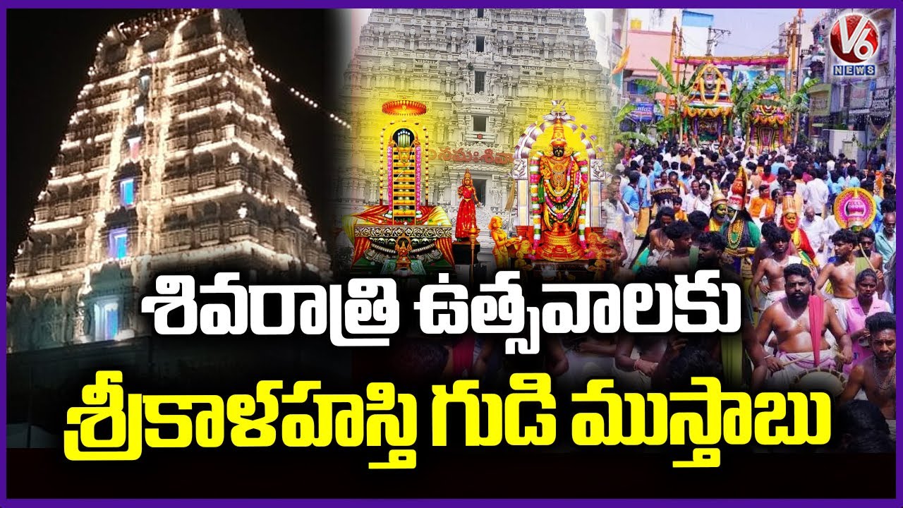 Srikalahasti Temple Decked Up for Grand Shivaratri Celebrations | V6 News