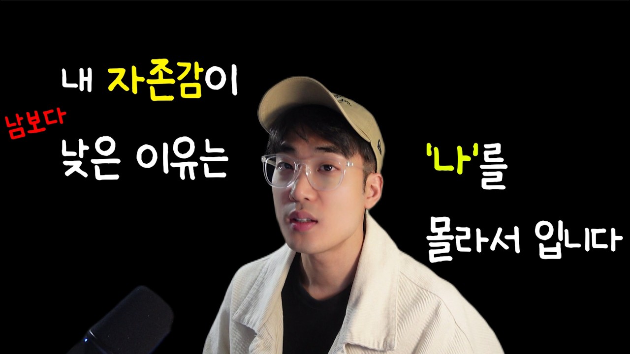 자존감이 낮아지는 이유 + 나를 이해하는 법