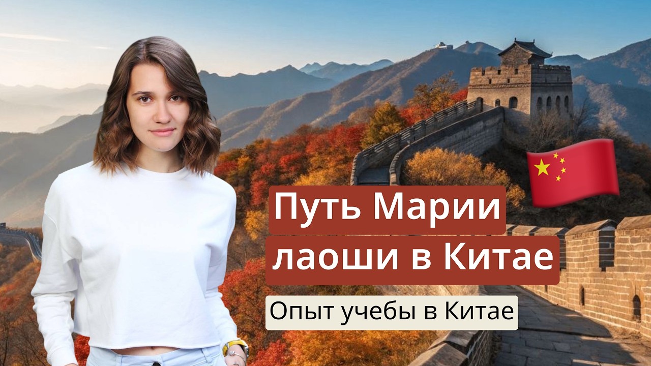 Путь Марии лаоши в Китае / Опыт учёбы в Китае