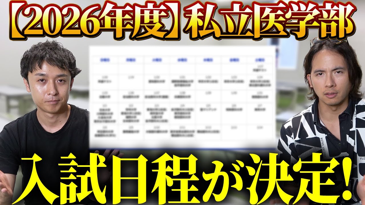 【速報】2026年の私立医学部一次試験の日程が解禁されました