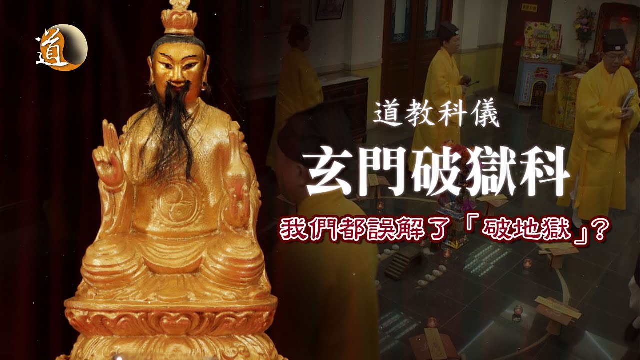 道教科儀 玄門破獄科