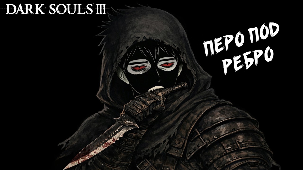DARK SOULS 3: В Поисках битвы и шмота