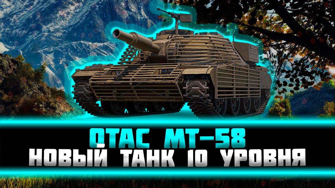 OTAC MT-58 - катаемся, развлекаемся