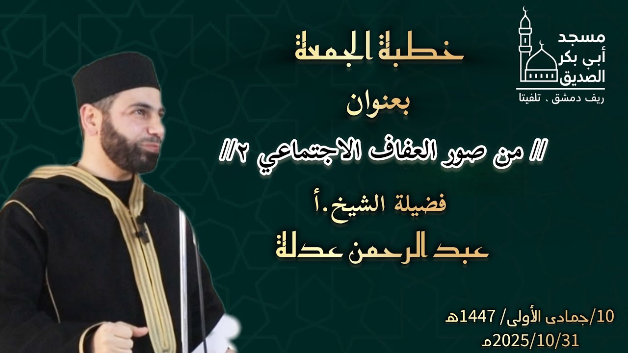 خطبة_الجمعة#بعنوان: من صور العفاف الاجتماعي٢ 