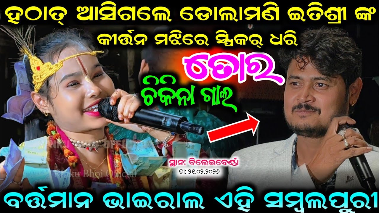 Chikina chikina tor chikina Gala itishre Kara Kirtan new song dolamani Maharana Dekhi 