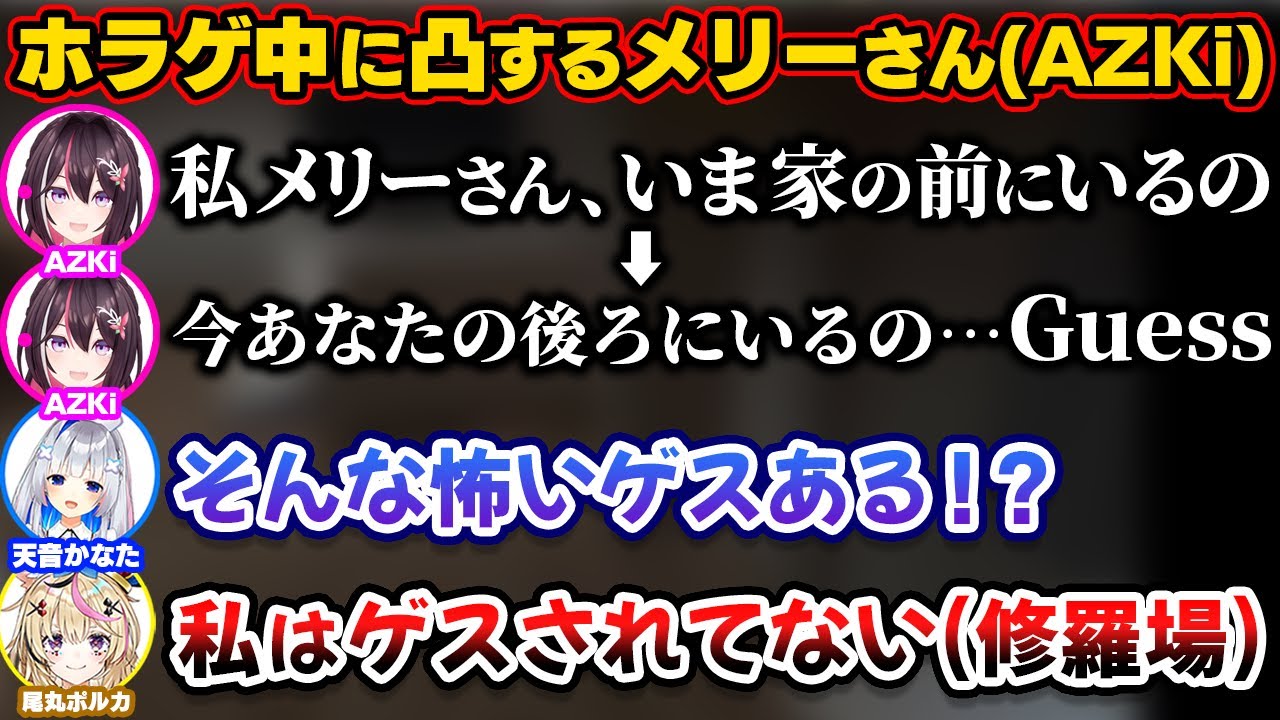 ホラゲー中にメリーさんになり凸に来てかなたんを脅かすAZKi【ホロライブ切り抜き/天音かなた/AZKi/尾丸ポルカ/火威青/一条莉々華/音乃瀬奏】
