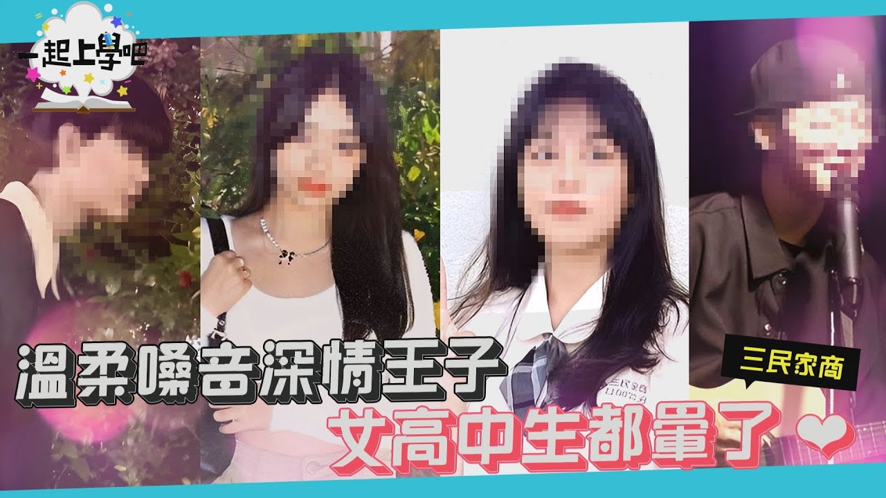 【一起上學吧】溫柔嗓音深情王子 女高中生都暈了！│高雄市立三民家商