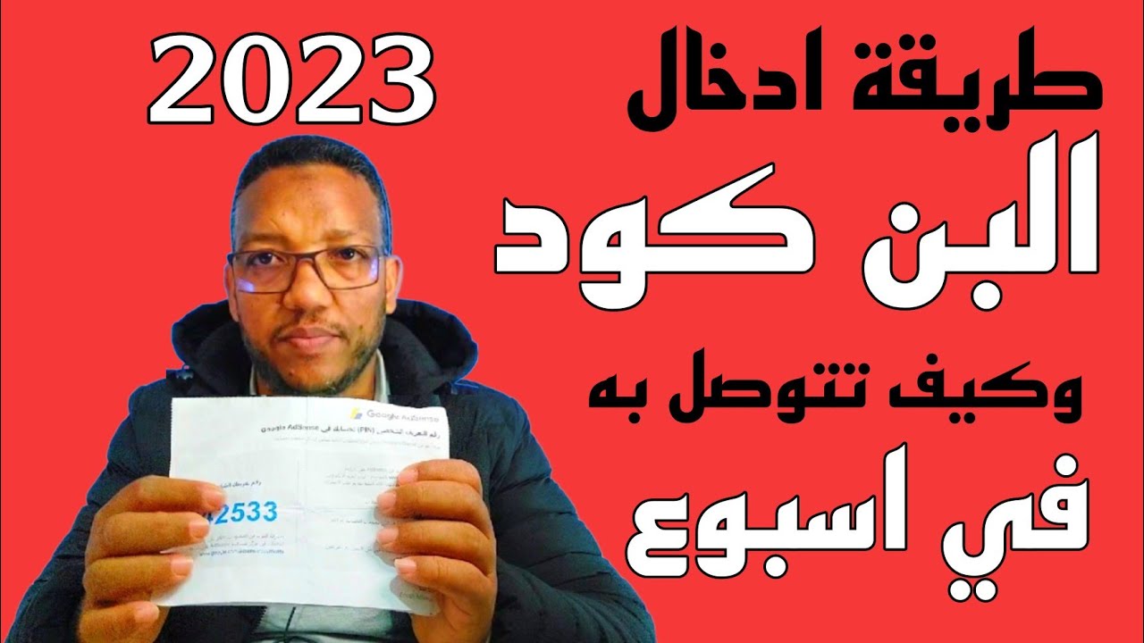 طريقة ادخال البن كود في جوجل ادسنس 2023/تفعيل حساب ادسنس عن طريق البن كود 2023/pin code