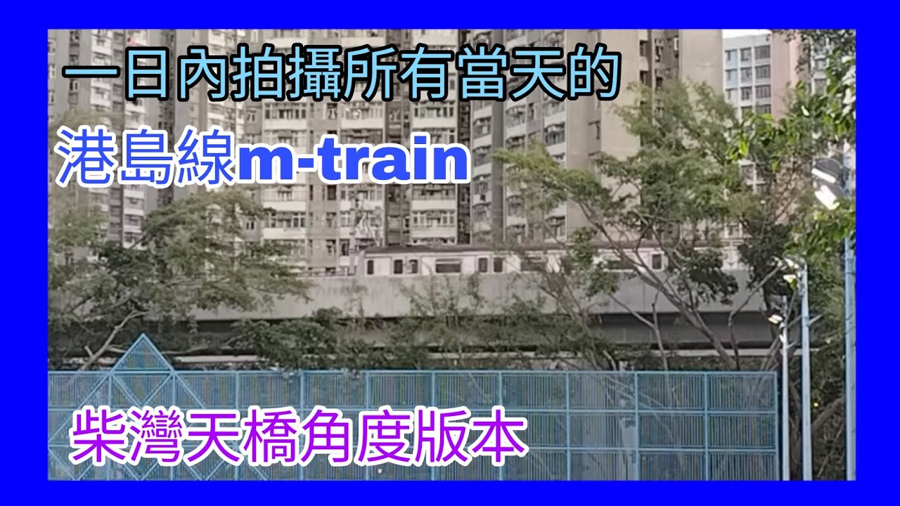 一日內拍攝所有當天的港島線m train柴灣附近天橋角度版本 Record at 15/2/2026