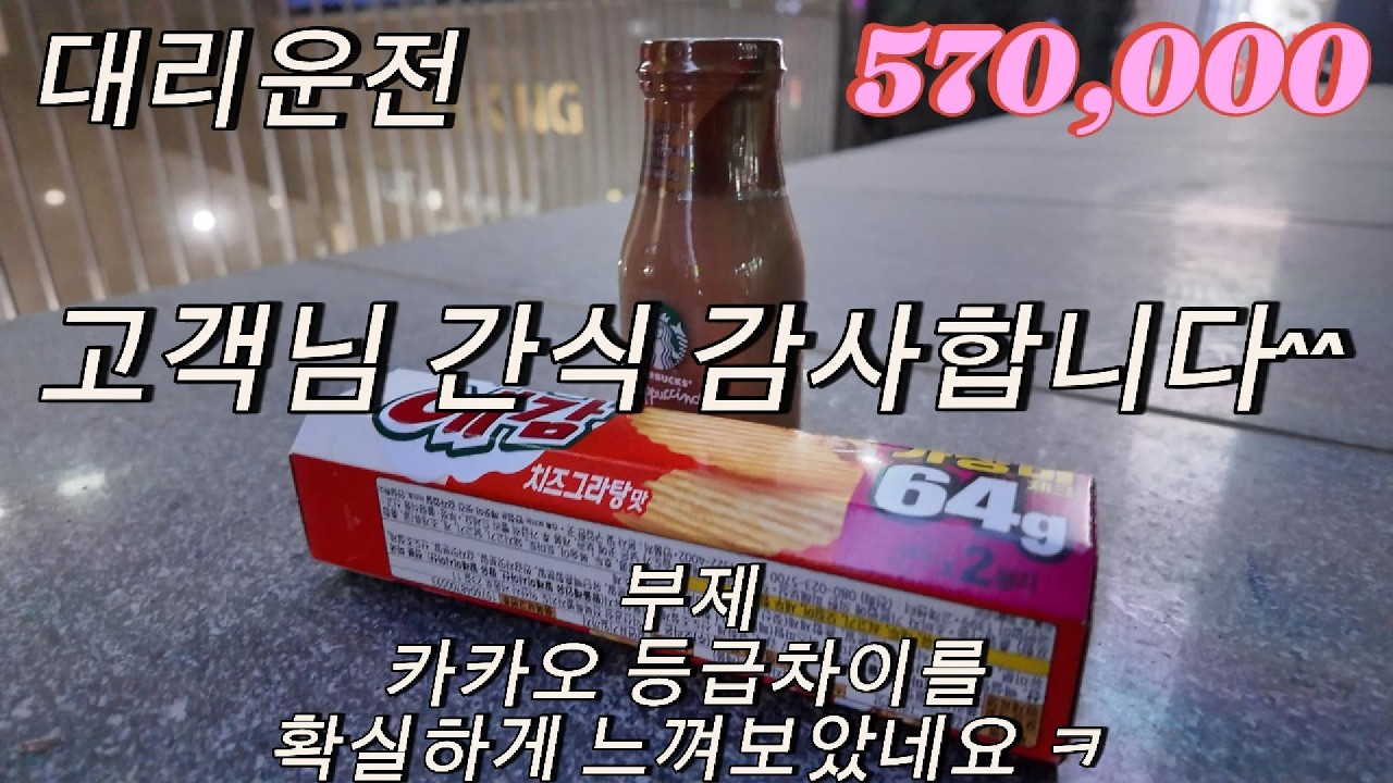 대리운전 따당대리 2월 11일 - 고객님 감사합니다^^ (부제:카카오 등급차이를 확실하게 느껴보았네요 ㅋ) 매출 570,000원