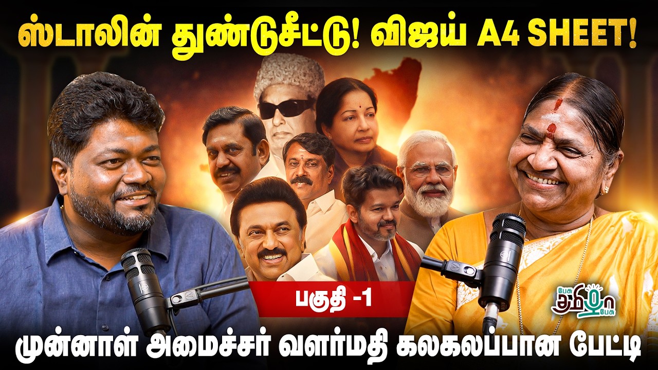 எடப்பாடி மட்டும் இல்லைனா? | விஜய் ஒரு தலைவரா? |  Valarmathi Interview | ADMK | Rajavel Nagarajan