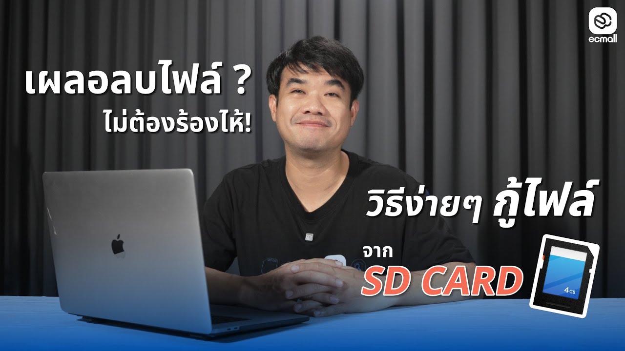 How to |  เผลอลบไฟล์? ไม่ต้องร้องไห้! วิธีง่ายๆ กู้ไฟล์จาก SD Card
