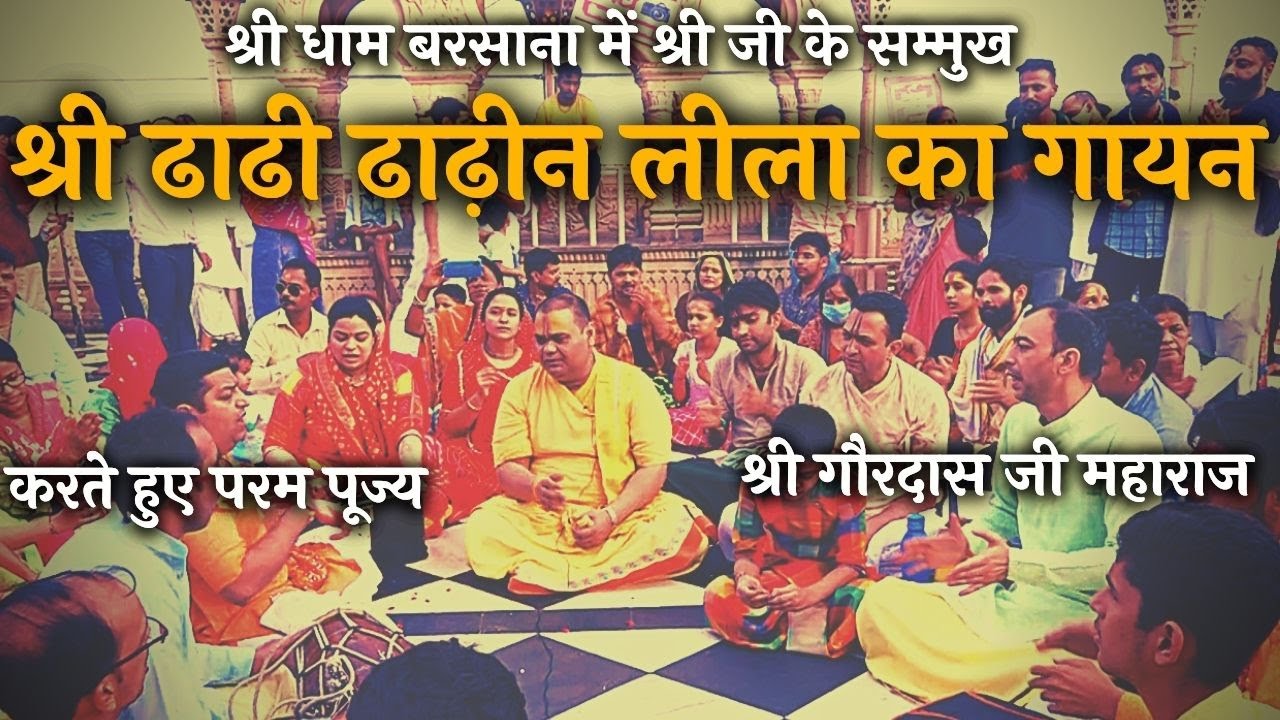 Shri Dhadhi Dhadhin Leela in front of Shri Ji in Shri Dham Barsana by Pujy Shri Gaurdas Ji Maharaj