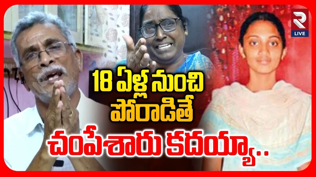 Ayesha Meera Parents Emotional Words | Ayesha Case | CBI Report | RTV LIVE