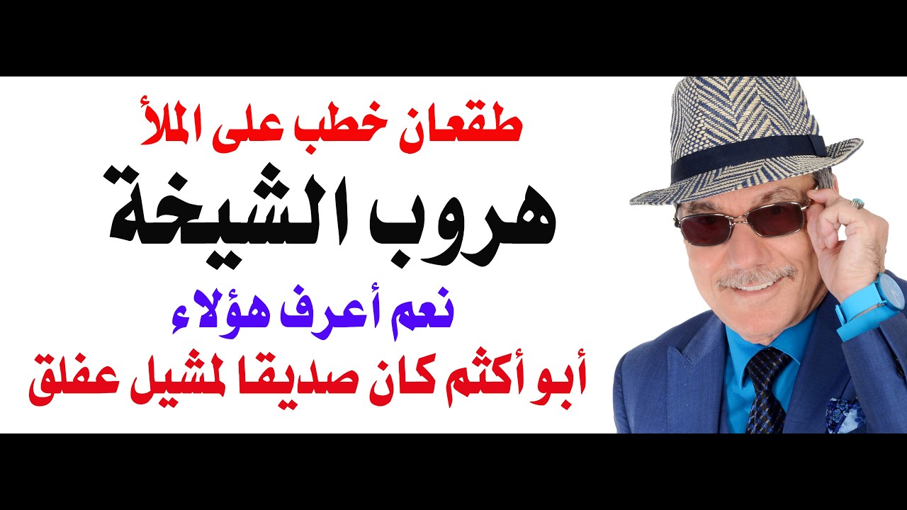 د.أسامة فوزي # 5112 - عندما هربت ابنة الشيخ زايد مع المذيع العماني في تلفزيون ابوظبي أحمد سالم