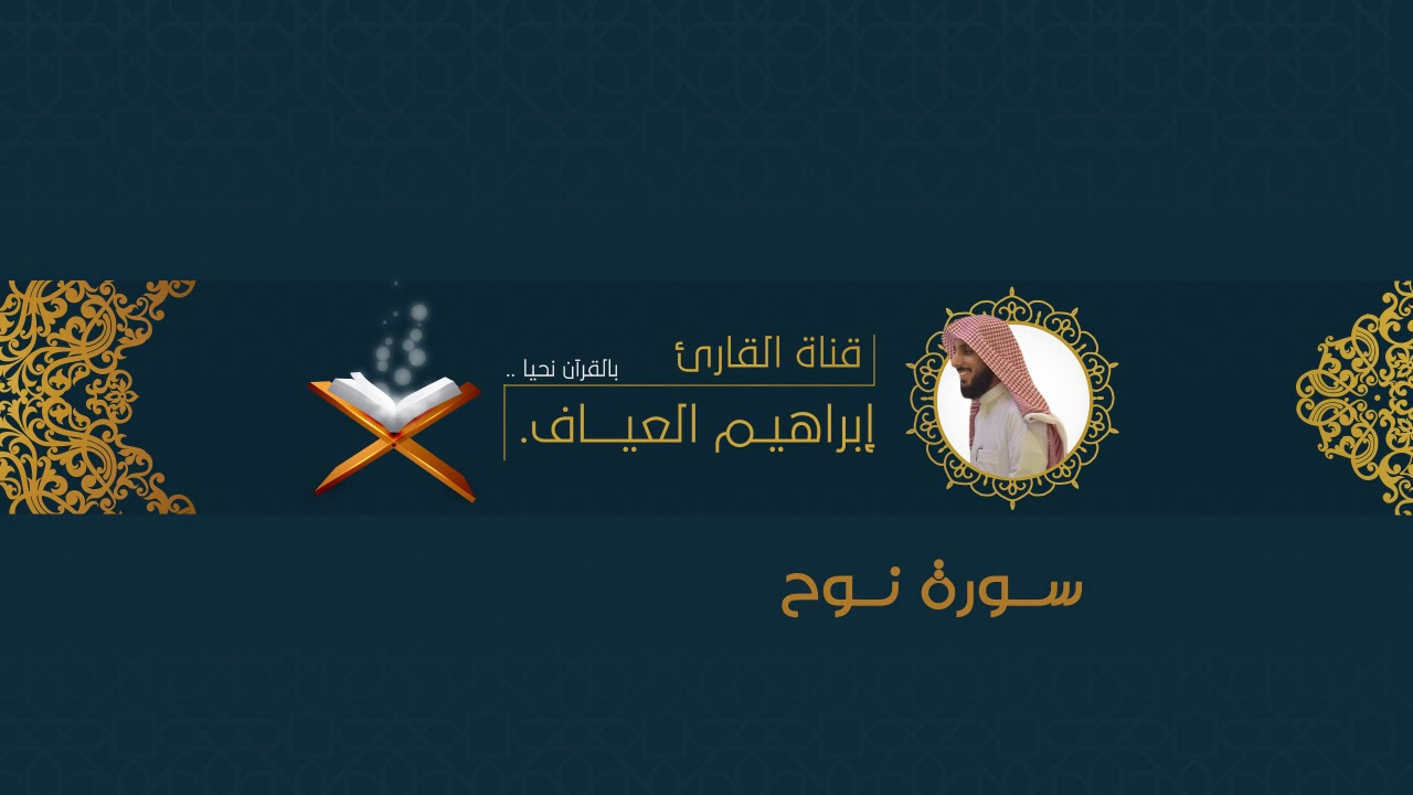 سورة نوح للقارئ: إبراهيم العياف من ليلة الختمة