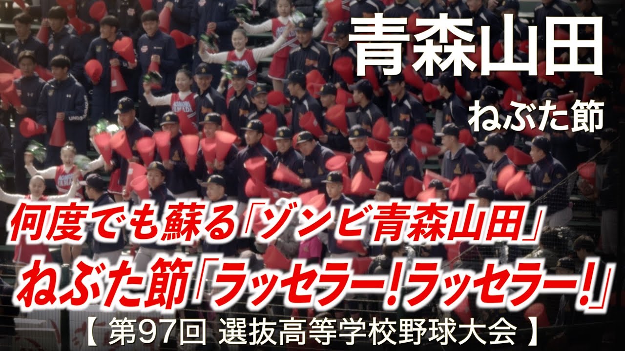 青森山田「ラッセラー！ラッセラー！ねぶた節」高校野球応援 2025春【第97回選抜高等学校野球大会】【ハイレゾ録音】