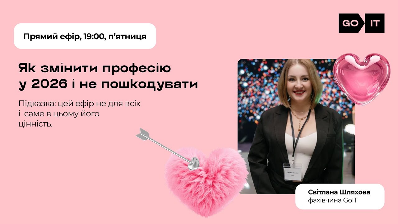 Як змінити професію  у 2026 і не пошкодувати | Світлана Шляхова