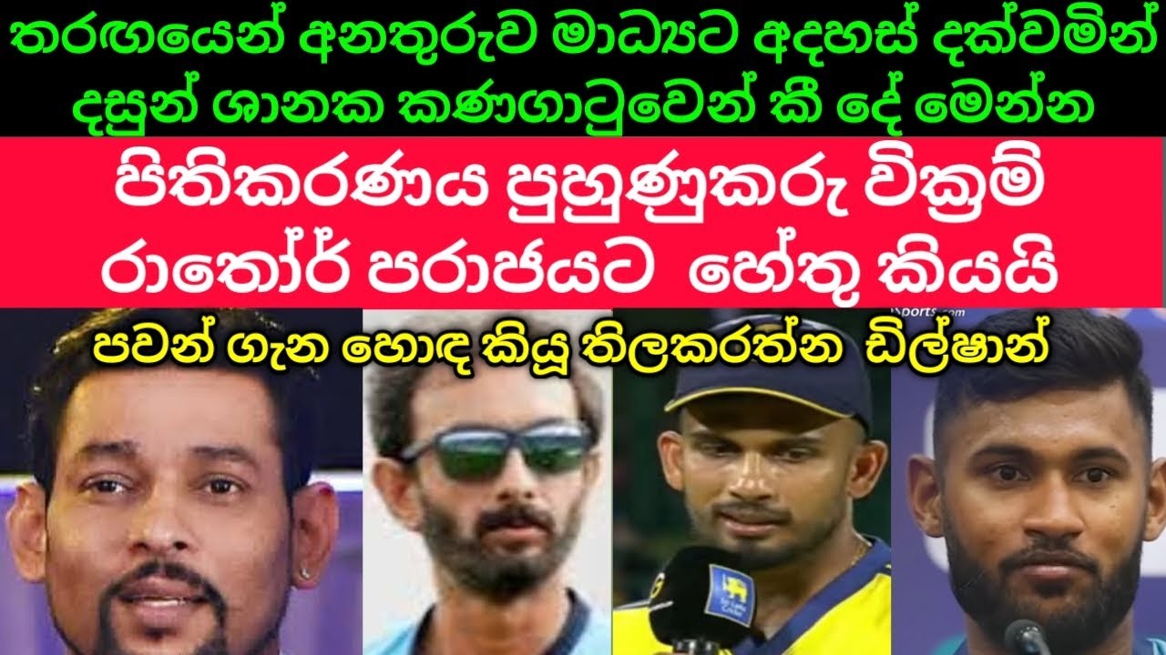 තරගයෙන් අනතුරුව මාධ්‍යයට අදහස් දක්වමින් දසන් ශානක කනගාටුවෙන් කී දේ මෙන්න
