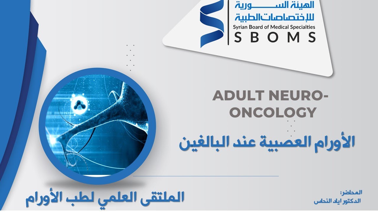 ADULT NEURO- ONCOLOGY || الأورام العصبية عند البالغين