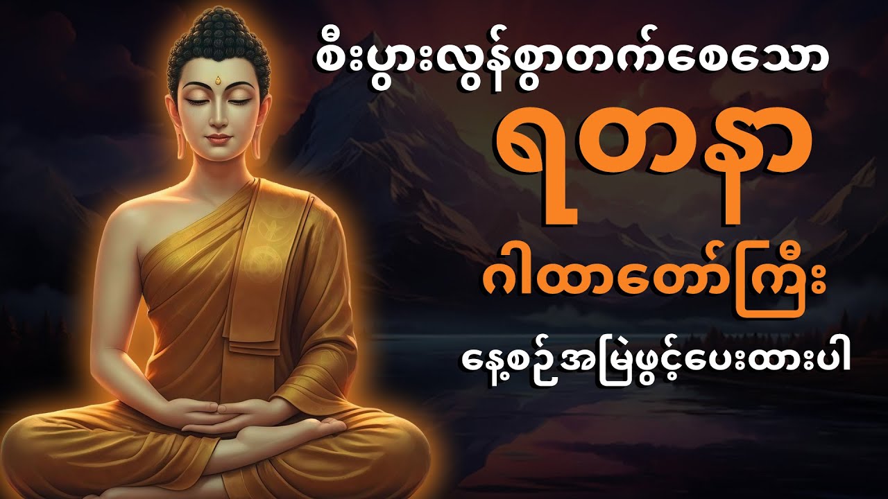 စီးပွားလွန်စွာတက်စေသော ရတနာဂါထာတော်ကြီး... နေ့စဉ်အမြဲဖွင့်ပေးထားပါ