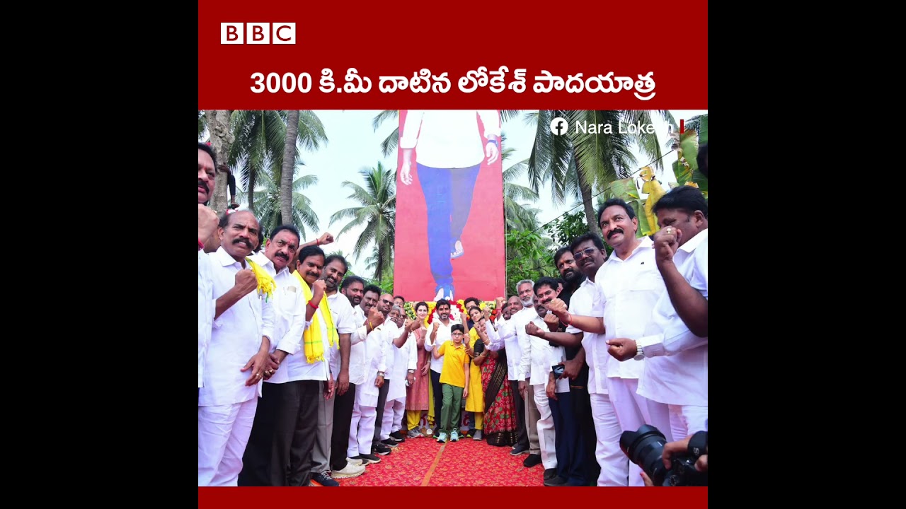 Nara Lokesh | Yuvagalam: TDP leader Nara Lokesh's 'Yuvagalam' padayatra, which has crossed 3 thousand km, #Shorts