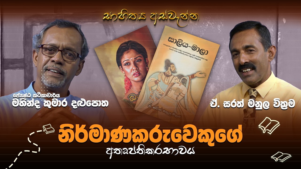 සාහිත්‍ය අස්වැන්න | ඒ. සරත් මනුල වික්‍රම | 