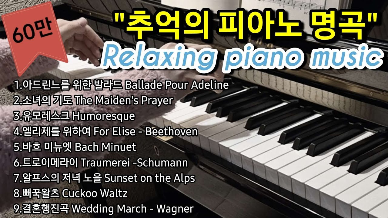 (90만)추억의 피아노 명곡 플레이 리스트 | The best of piano music | Relaxing piano Music | 힐링피아노음악 | 한국인이좋아하는피아노명곡