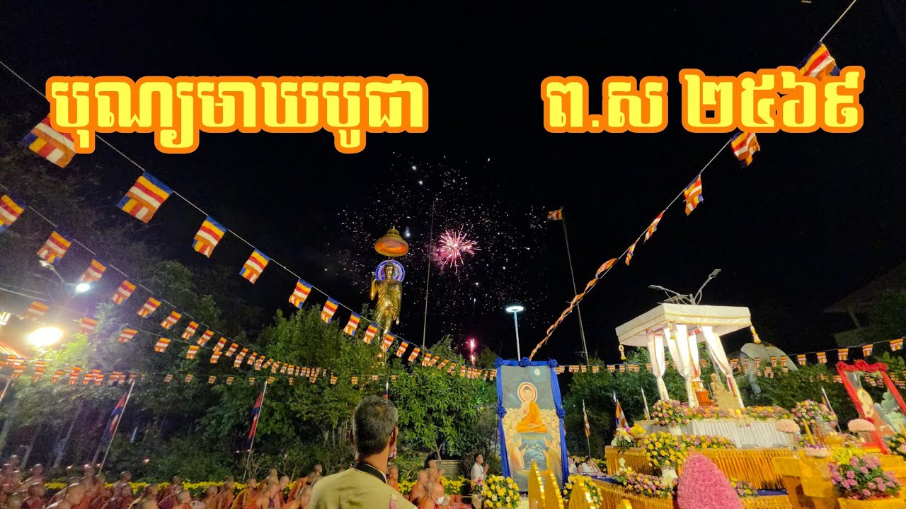 បុណ្យមាឃបូជា ព.ស ២៥៦៩ |វត្តសុវណ្ណបទុម 